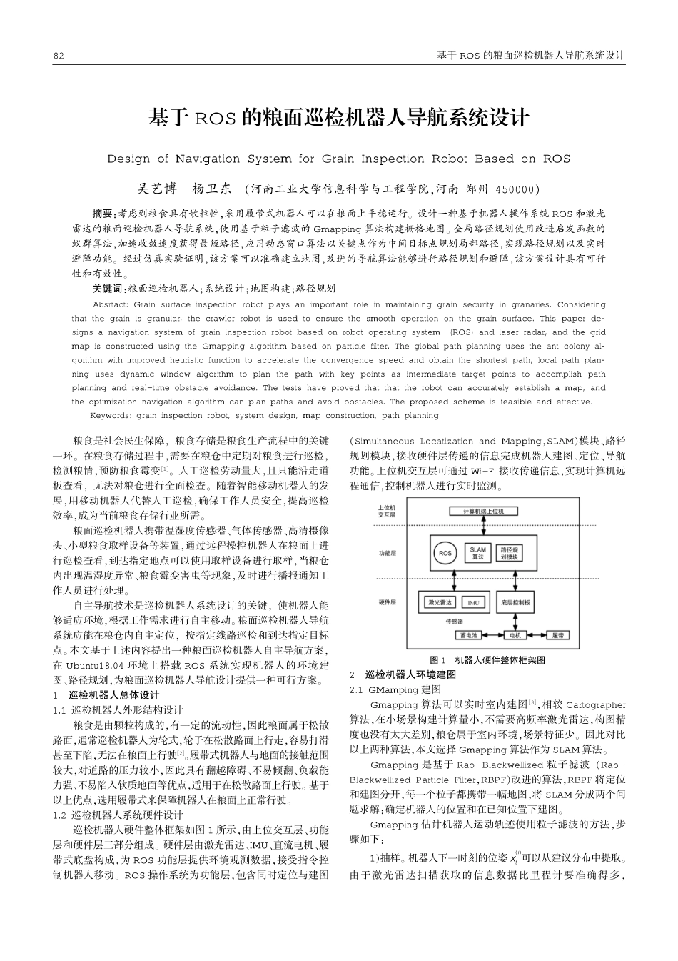 基于ROS的粮面巡检机器人导航系统设计.pdf_第1页
