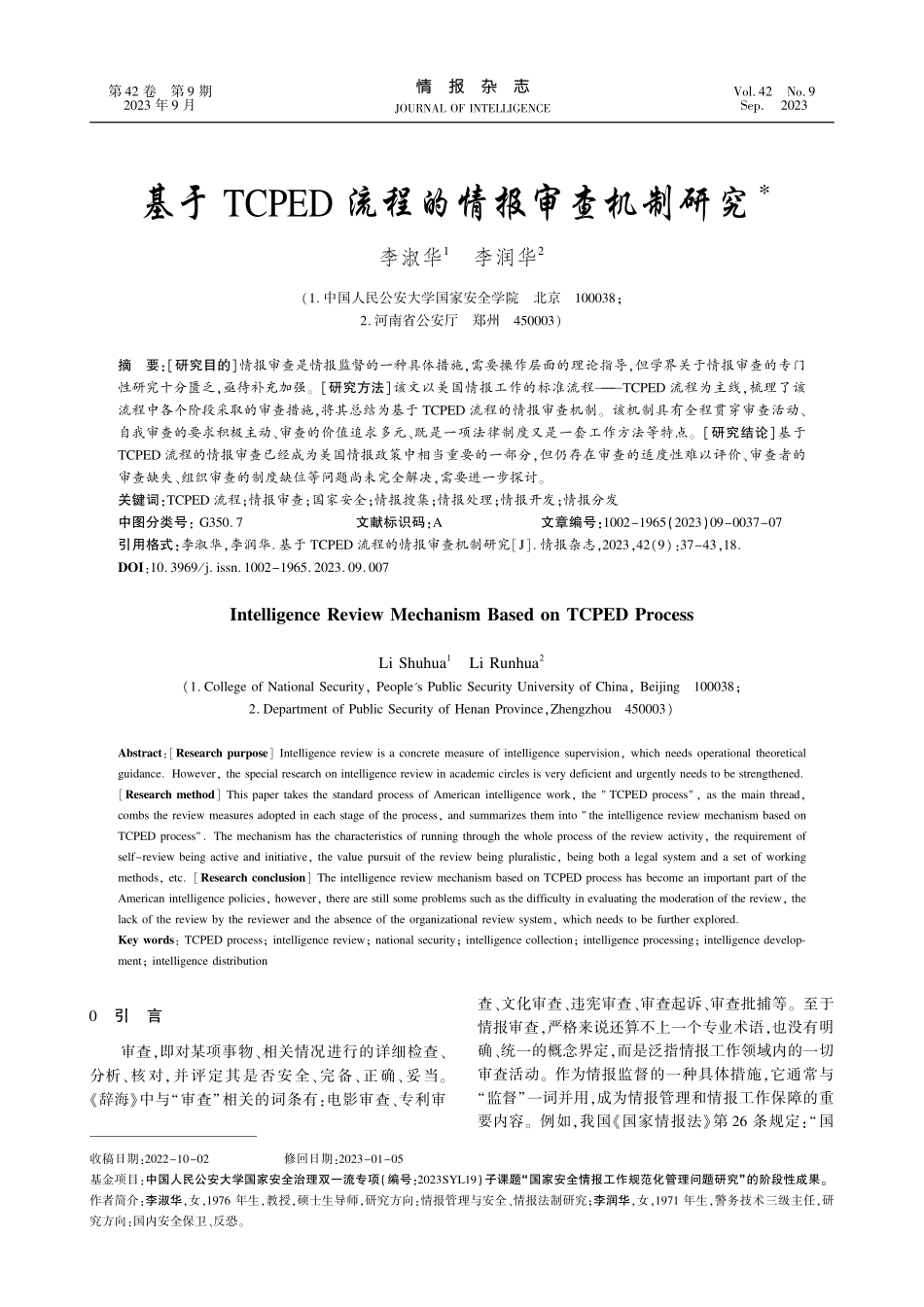 基于TCPED流程的情报审查机制研究.pdf_第1页