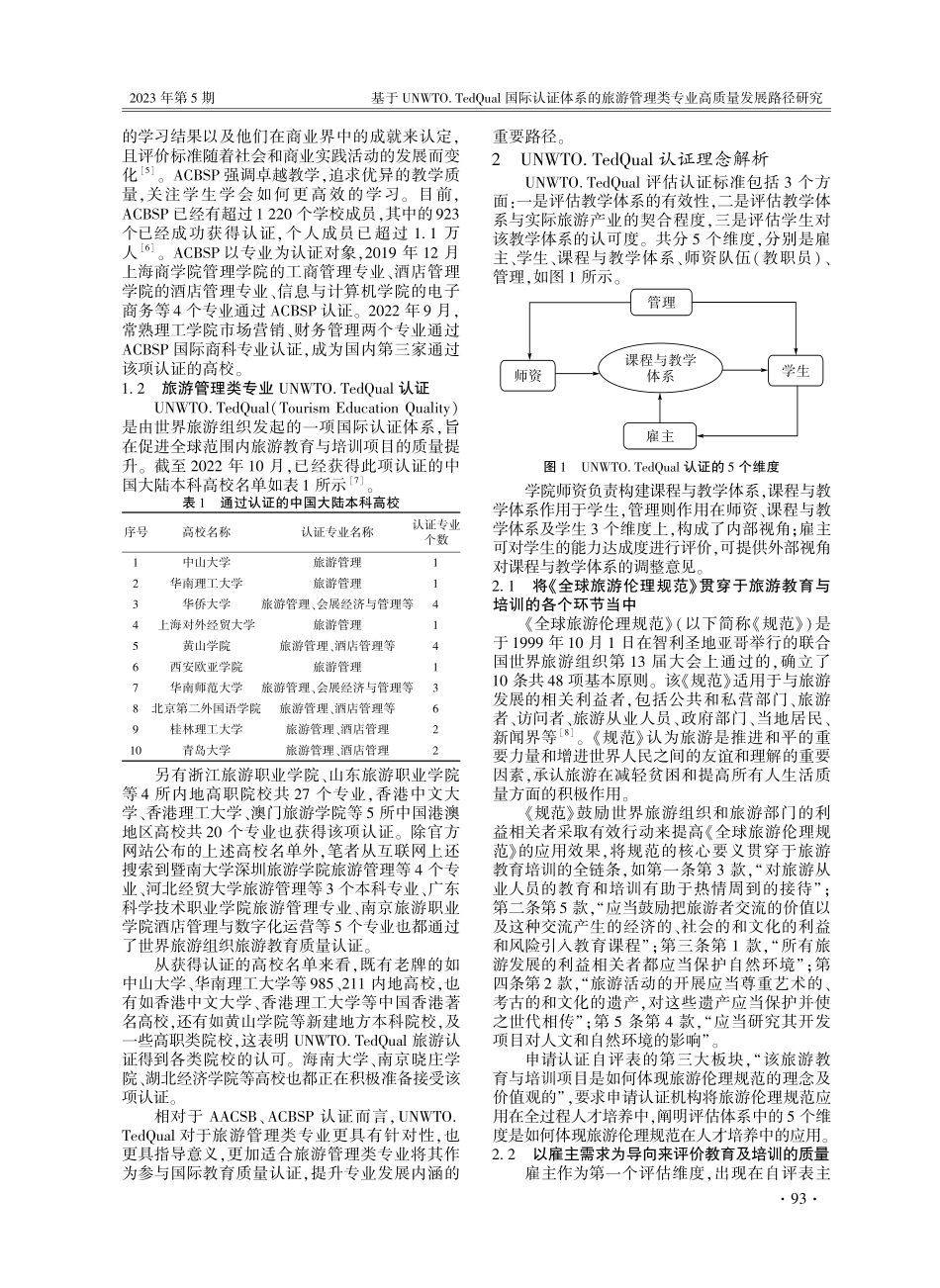 基于UNWTO.TedQual国际认证体系的旅游管理类专业高质量发展路径研究.pdf_第2页