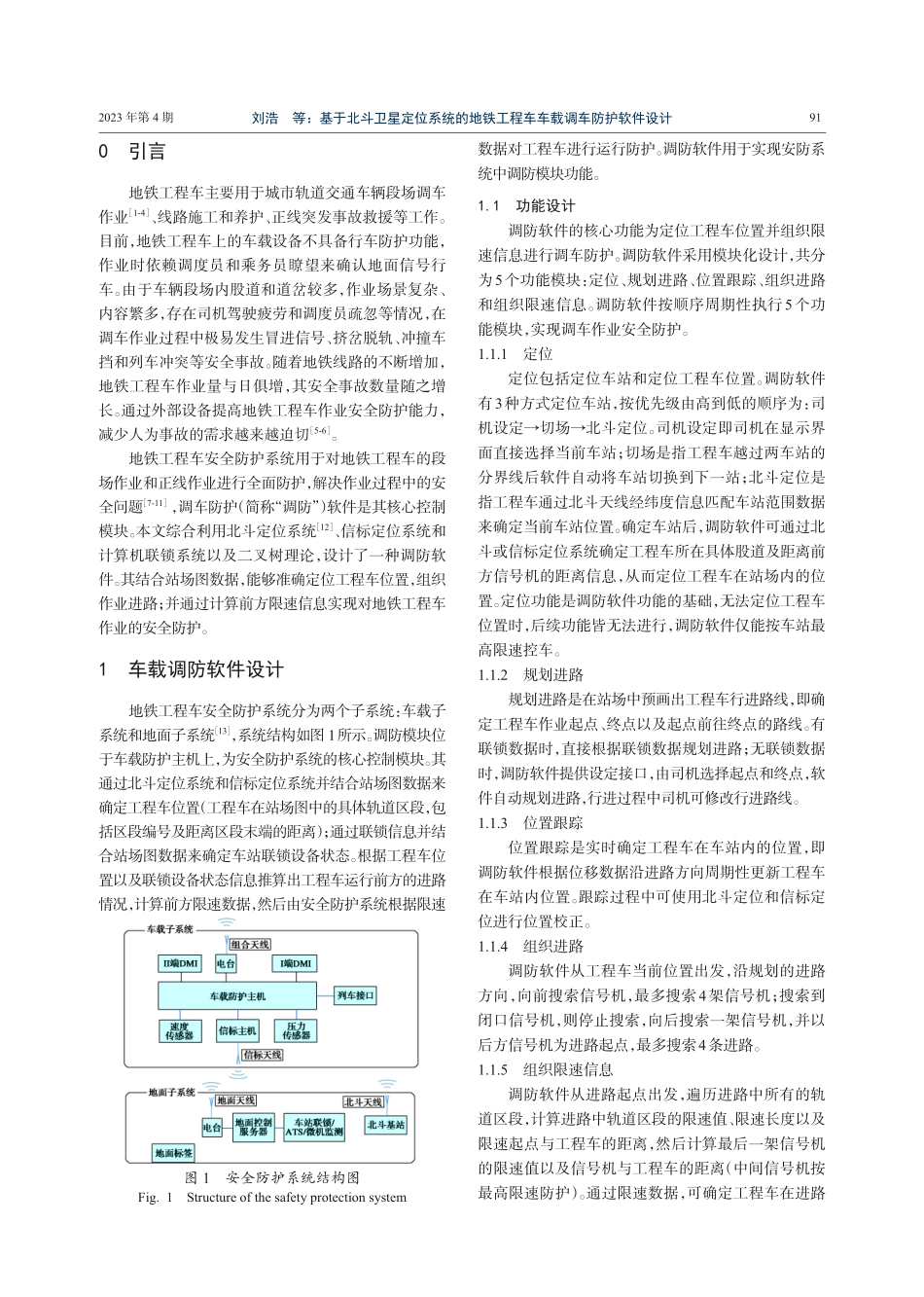 基于北斗卫星定位系统的地铁工程车车载调车防护软件设计.pdf_第2页