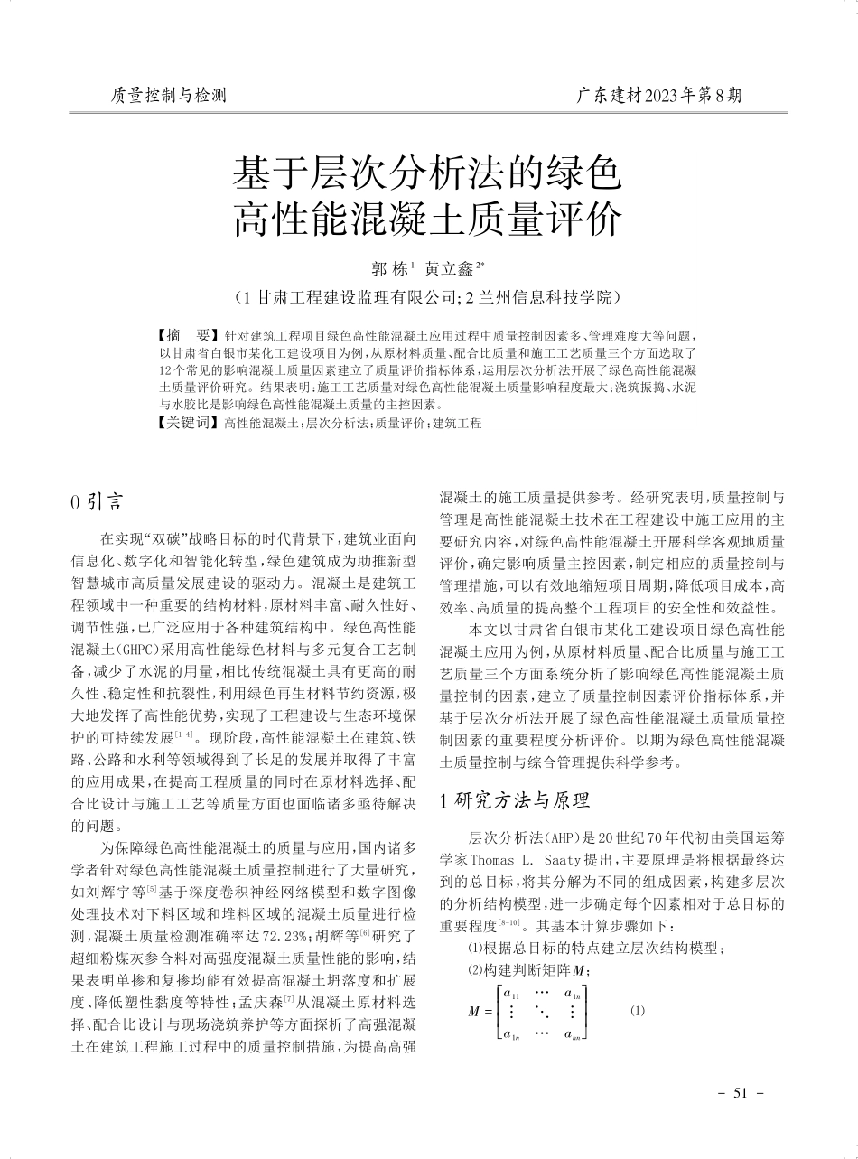 基于层次分析法的绿色高性能混凝土质量评价.pdf_第1页