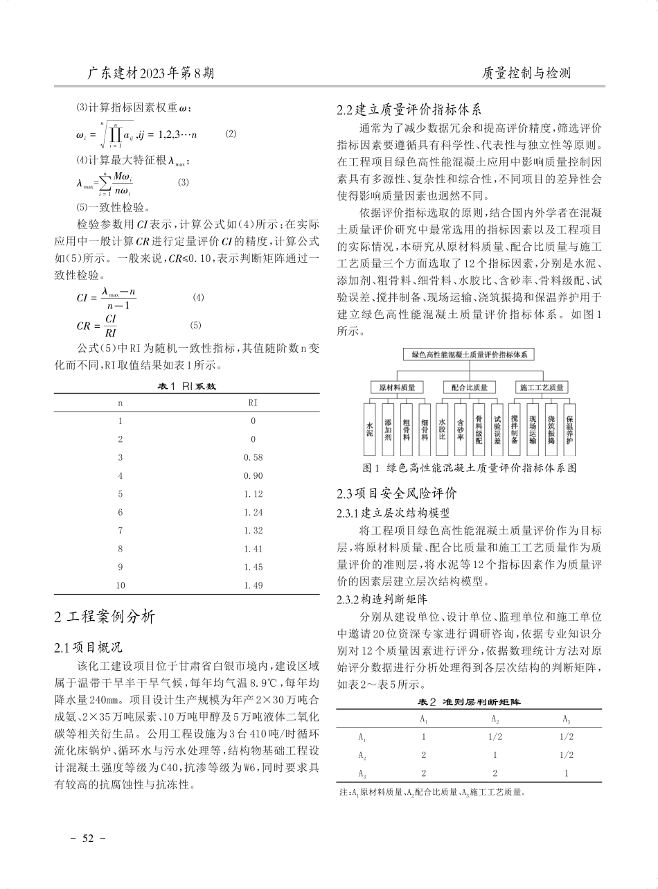 基于层次分析法的绿色高性能混凝土质量评价.pdf_第2页