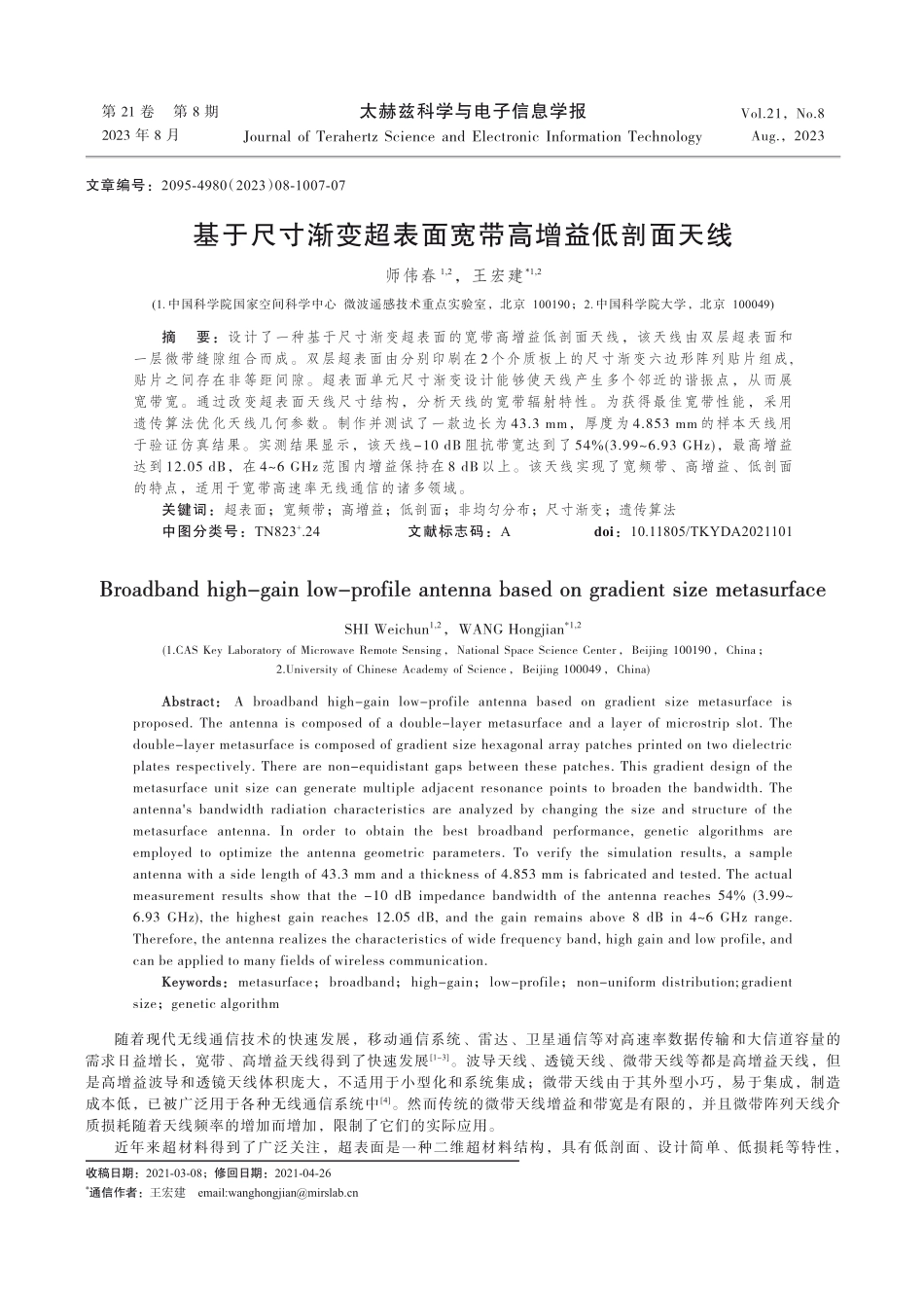 基于尺寸渐变超表面宽带高增益低剖面天线.pdf_第1页