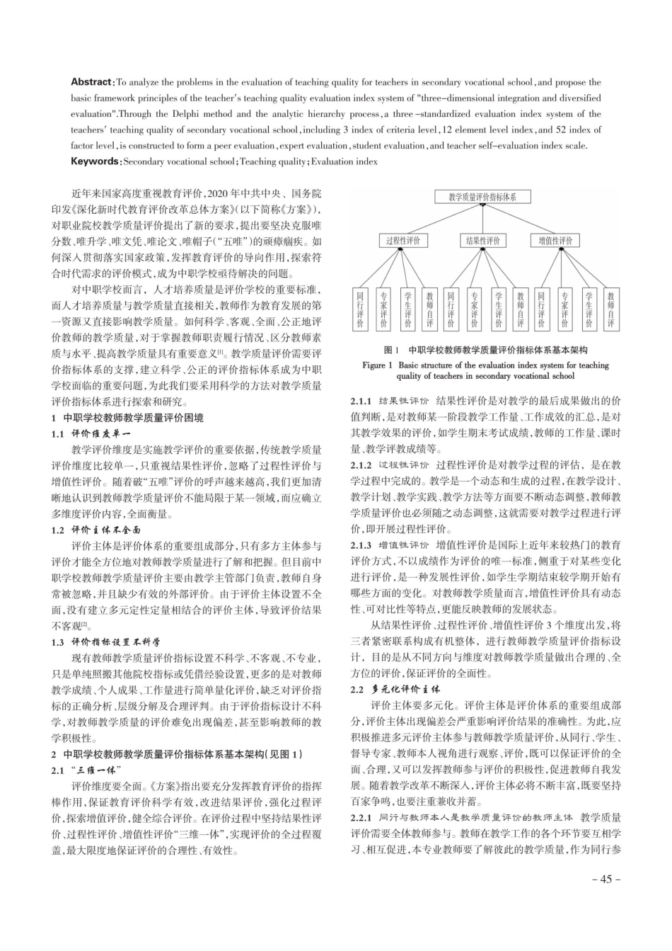 基于德尔菲法和层次分析法的中职学校教师教学质量评价指标体系研究.pdf_第2页