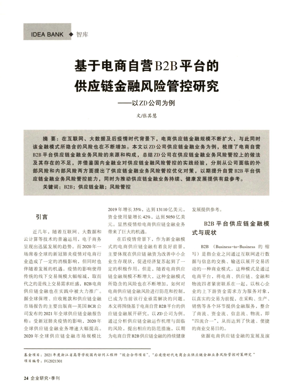 基于电商自营B2B平台的供应链金融风险管控研究——以ZD公司为例.pdf_第1页