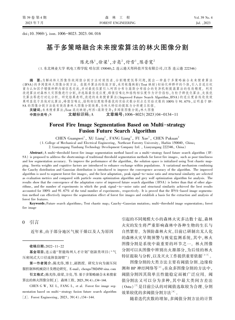 基于多策略融合未来搜索算法的林火图像分割.pdf_第1页