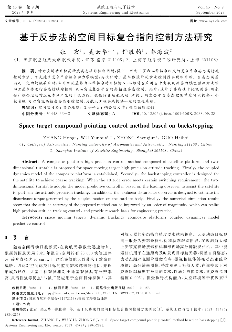 基于反步法的空间目标复合指向控制方法研究.pdf_第1页