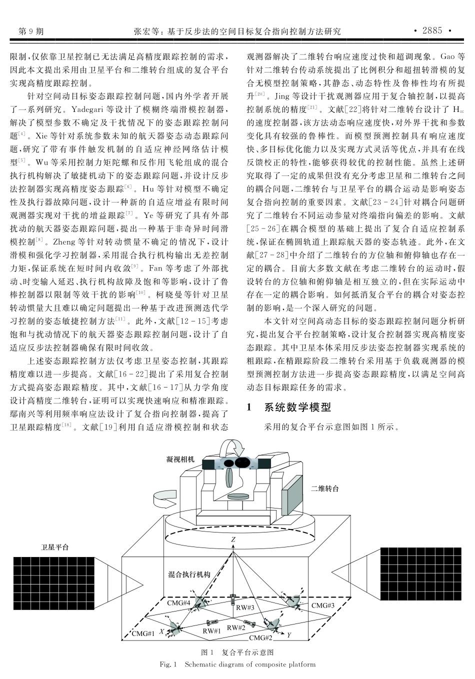 基于反步法的空间目标复合指向控制方法研究.pdf_第2页