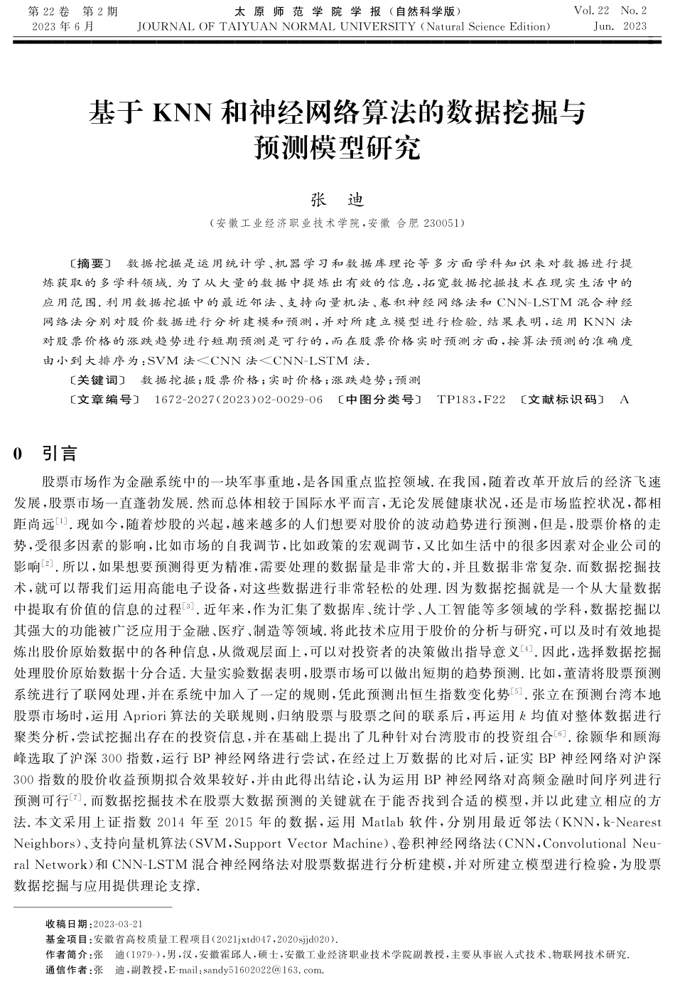基于KNN和神经网络算法的数据挖掘与预测模型研究.pdf_第1页