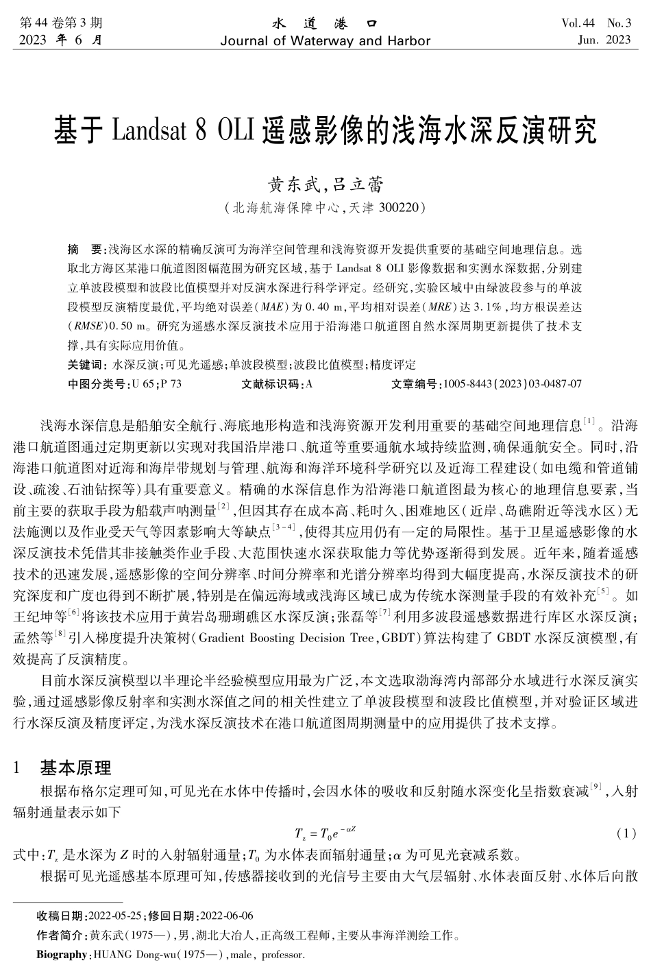 基于Landsat 8 OLI遥感影像的浅海水深反演研究.pdf_第1页