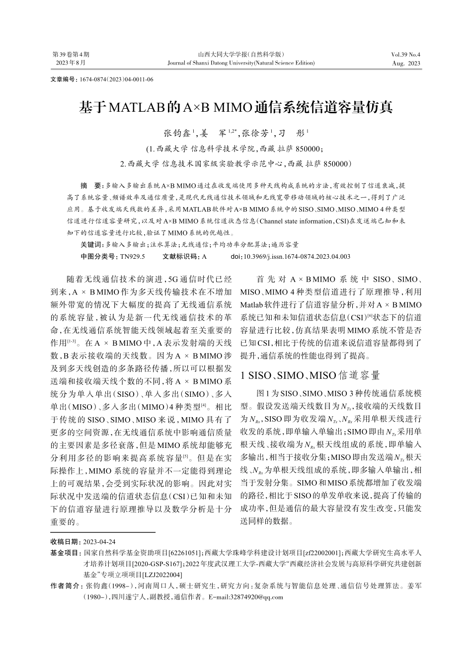 基于MATLAB的A×B MIMO通信系统信道容量仿真.pdf_第1页