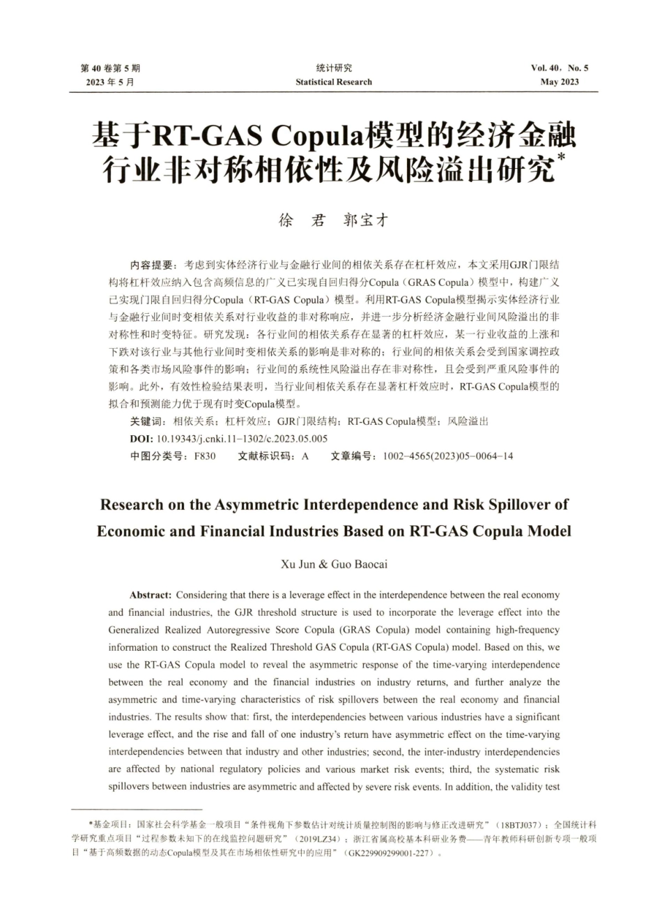 基于RT-GAS Copula模型的经济金融行业非对称相依性及风险溢出研究.pdf_第1页