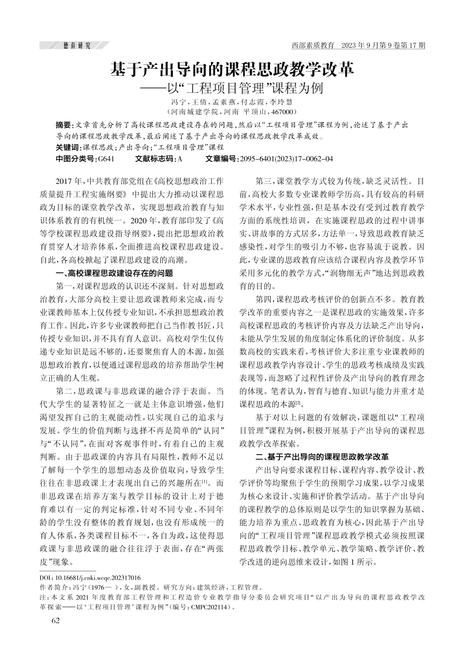 基于产出导向的课程思政教学改革——以“工程项目管理”课程为例.pdf_第1页