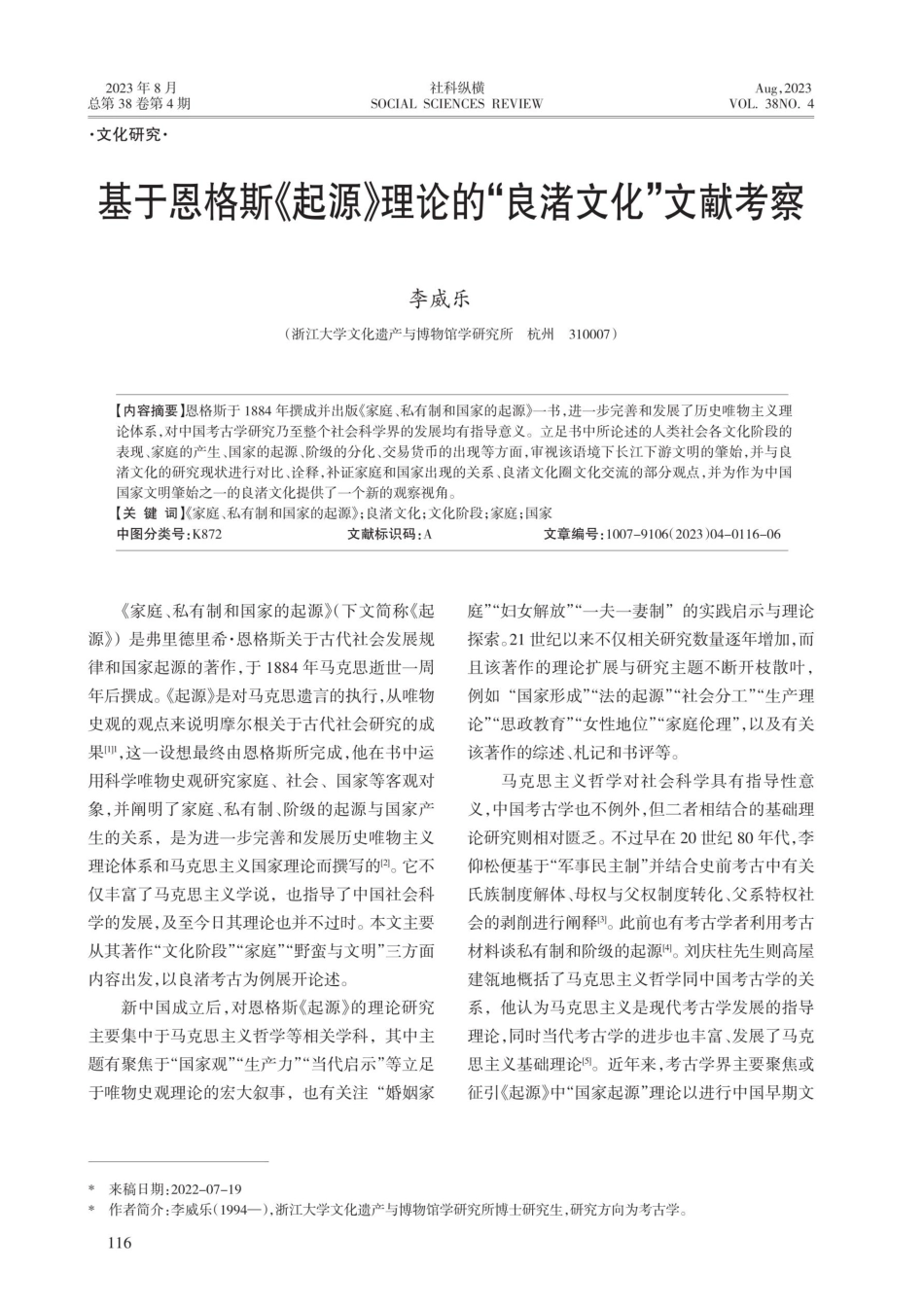 基于恩格斯《起源》理论的“良渚文化”文献考察.pdf_第1页