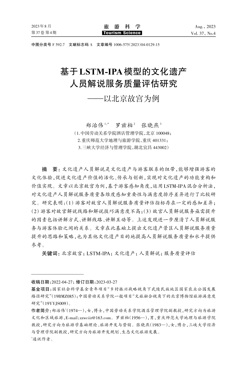 基于LSTM-IPA模型的文化遗产人员解说服务质量评估研究——以北京故宫为例.pdf_第1页