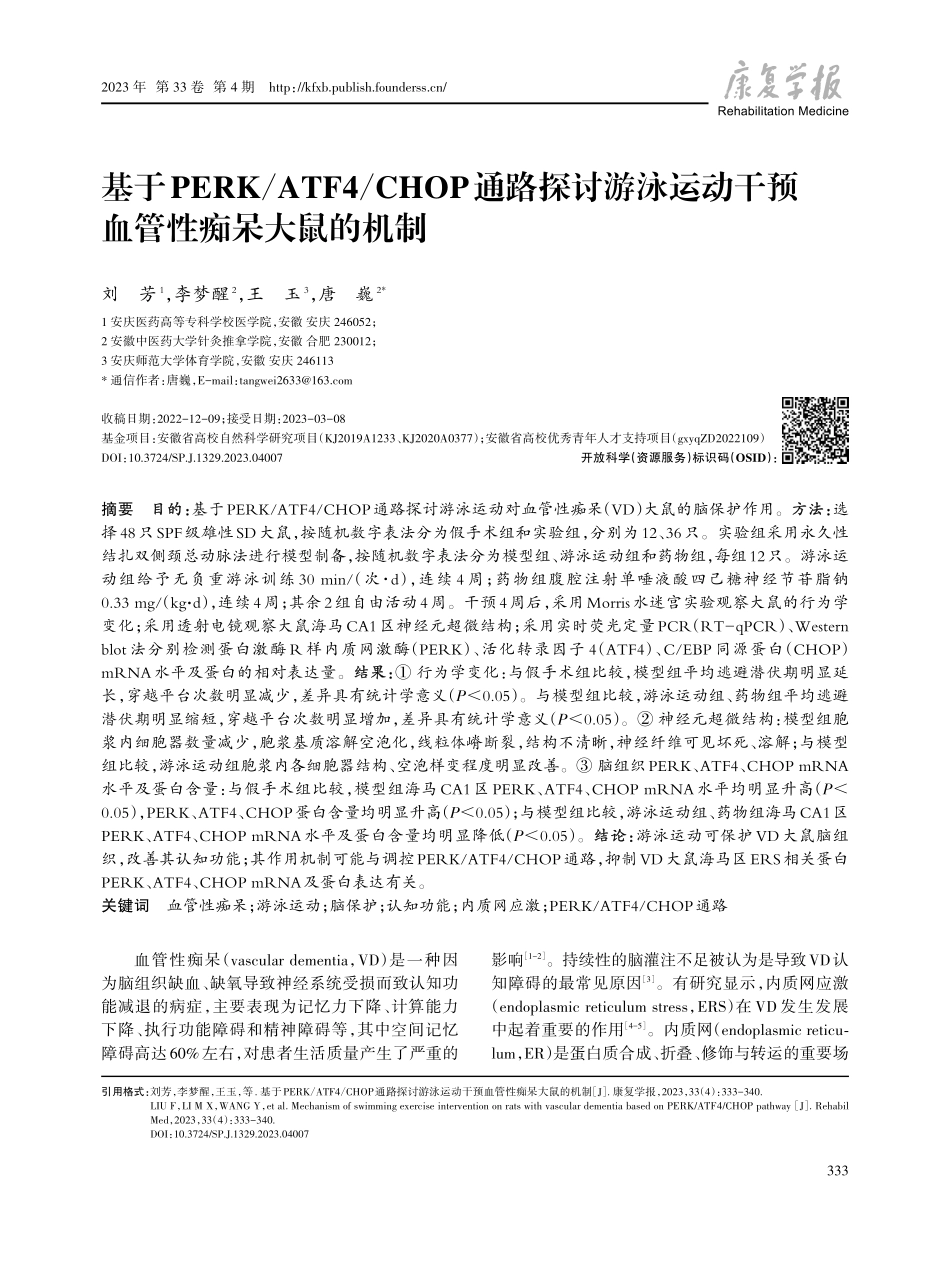 基于PERK_ATF4_CHOP通路探讨游泳运动干预血管性痴呆大鼠的机制.pdf_第1页