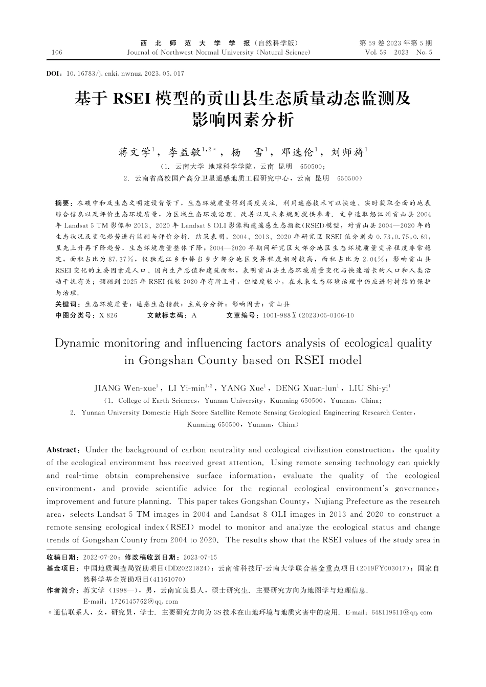 基于RSEI模型的贡山县生态质量动态监测及影响因素分析.pdf_第1页