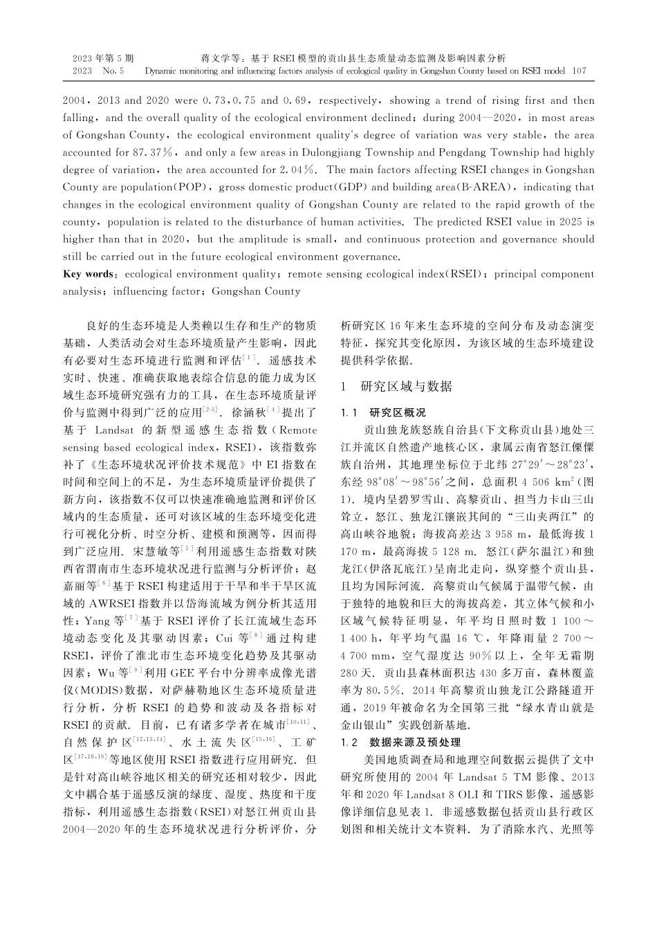 基于RSEI模型的贡山县生态质量动态监测及影响因素分析.pdf_第2页