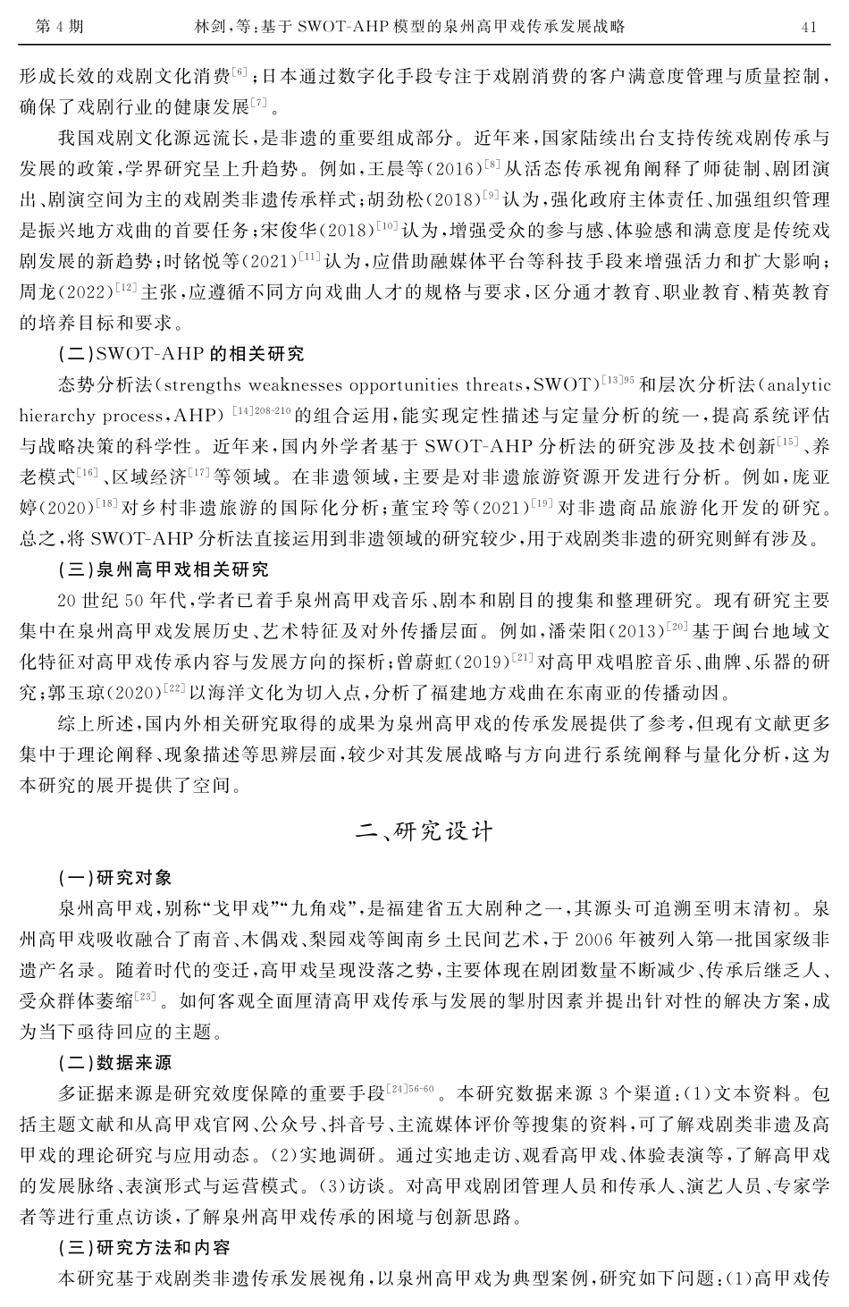 基于SWOT-AHP模型的泉州高甲戏传承发展战略.pdf_第2页