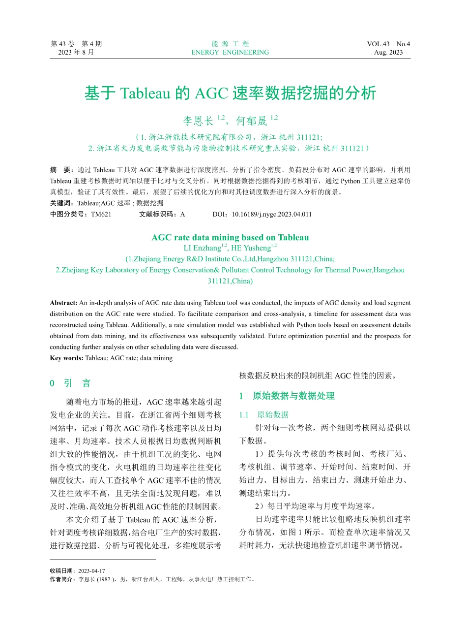 基于Tableau的AGC速率数据挖掘的分析.pdf_第1页