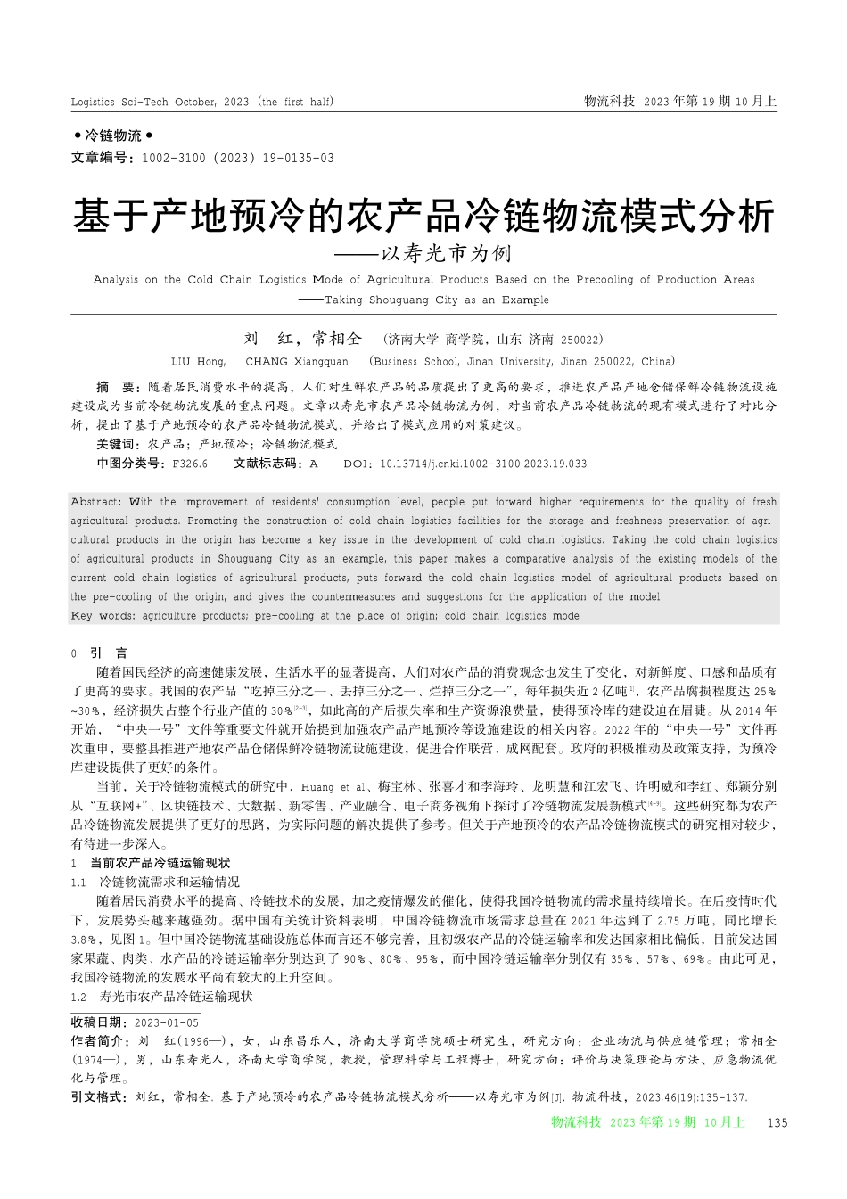 基于产地预冷的农产品冷链物流模式分析——以寿光市为例.pdf_第1页