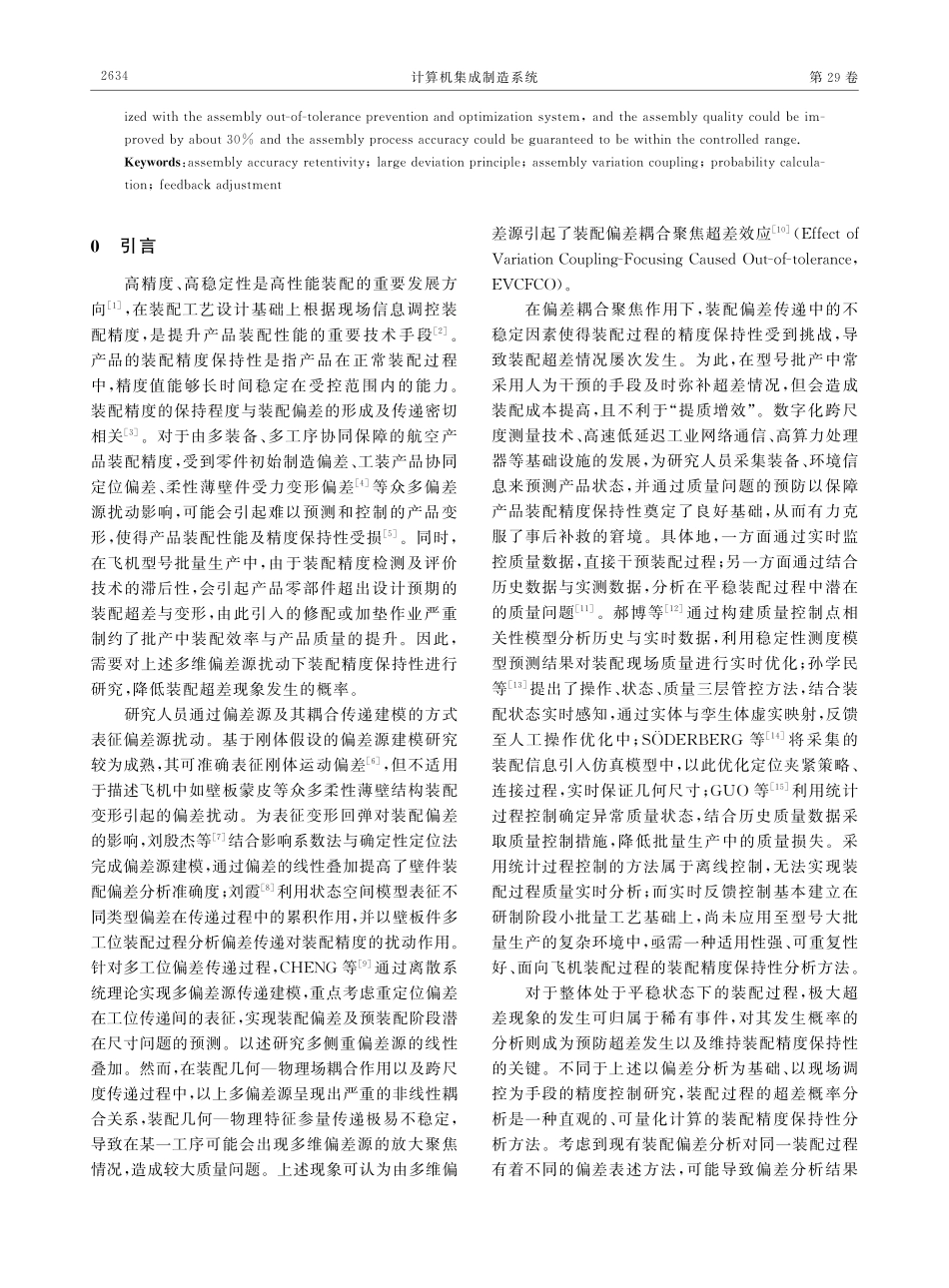 基于大偏差原理的多维偏差源扰动下装配精度保持性分析方法.pdf_第2页