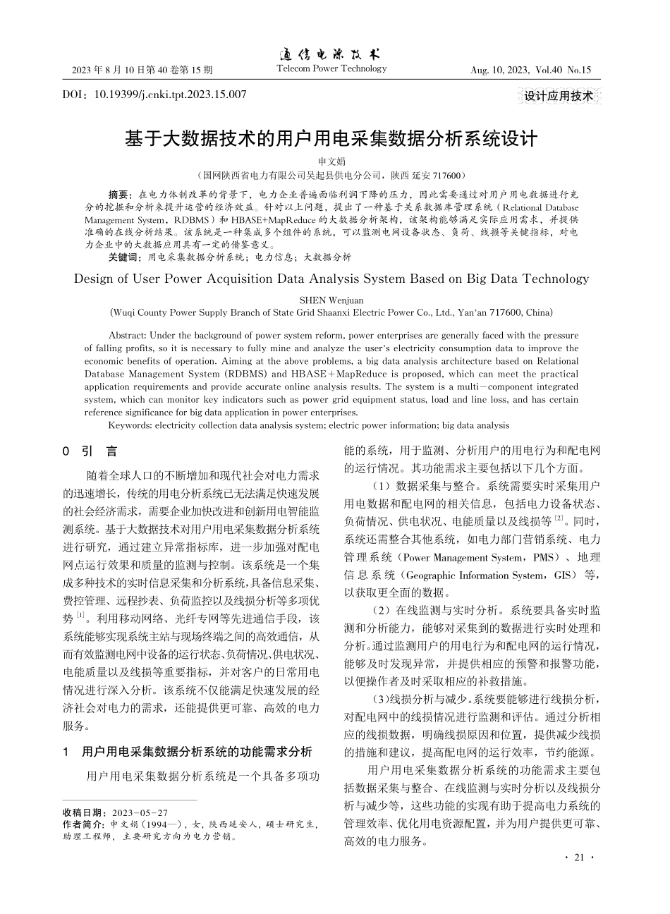 基于大数据技术的用户用电采集数据分析系统设计.pdf_第1页