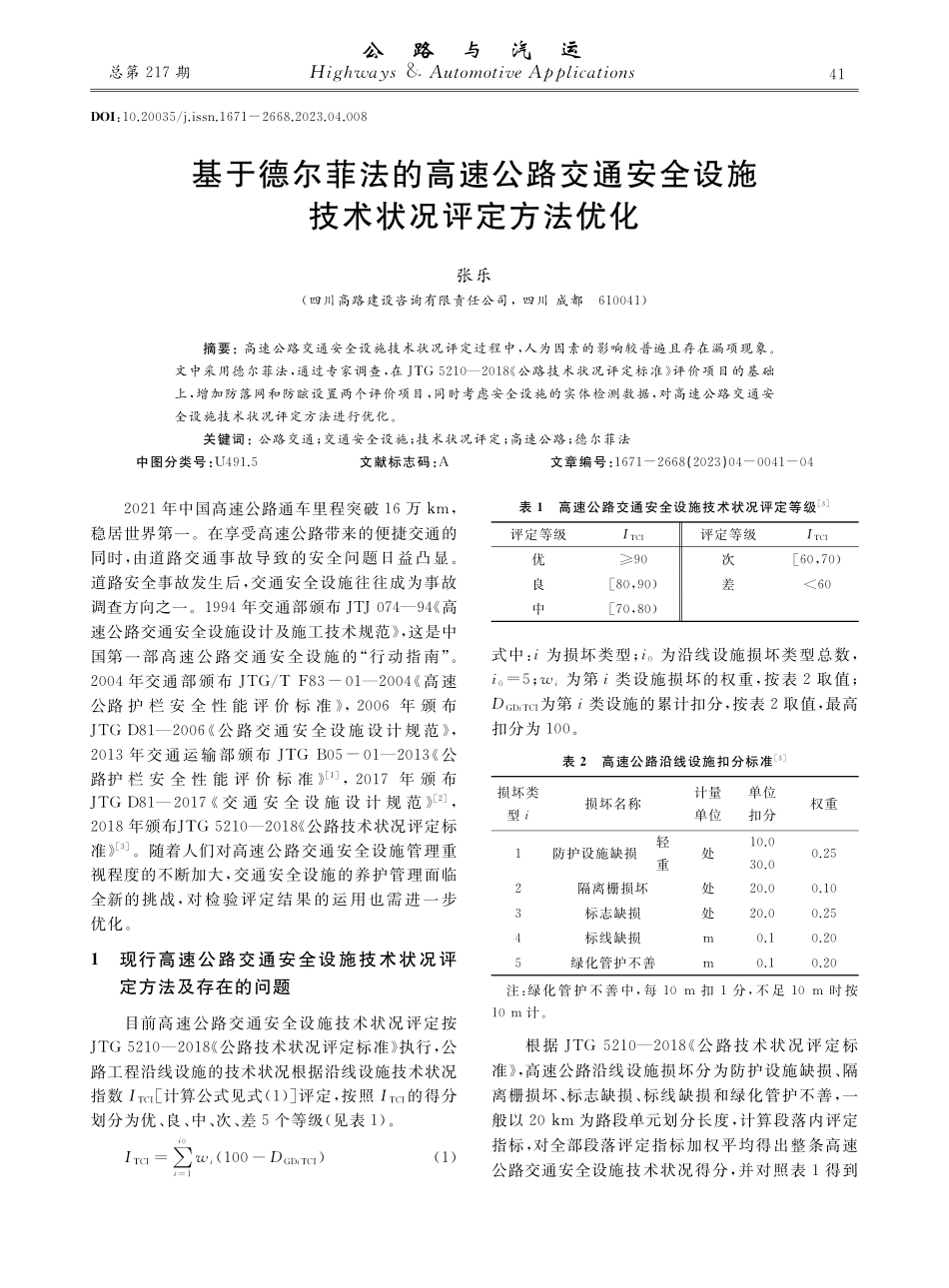 基于德尔菲法的高速公路交通安全设施技术状况评定方法优化.pdf_第1页