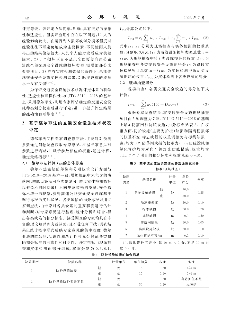 基于德尔菲法的高速公路交通安全设施技术状况评定方法优化.pdf_第2页