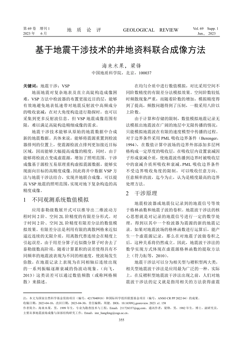 基于地震干涉技术的井地资料联合成像方法.pdf_第1页
