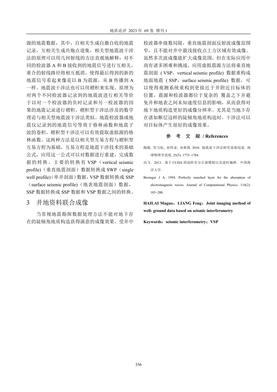 基于地震干涉技术的井地资料联合成像方法.pdf_第2页