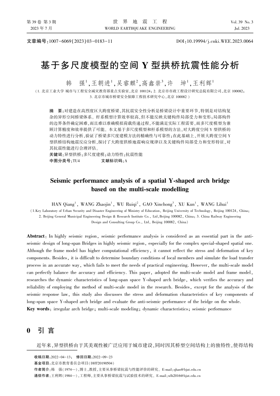 基于多尺度模型的空间Y型拱桥抗震性能分析.pdf_第1页