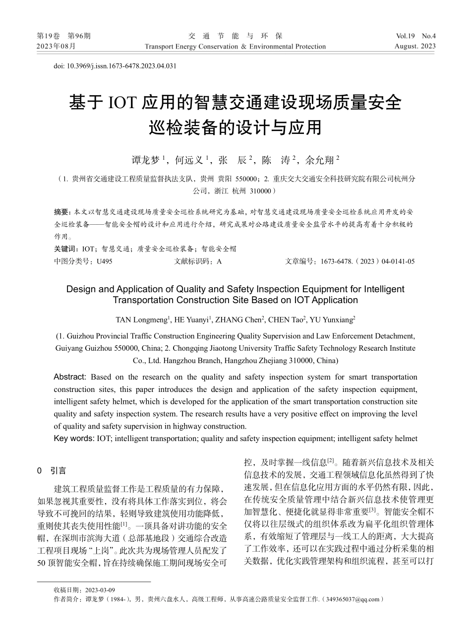 基于IOT应用的智慧交通建设现场质量安全巡检装备的设计与应用.pdf_第1页