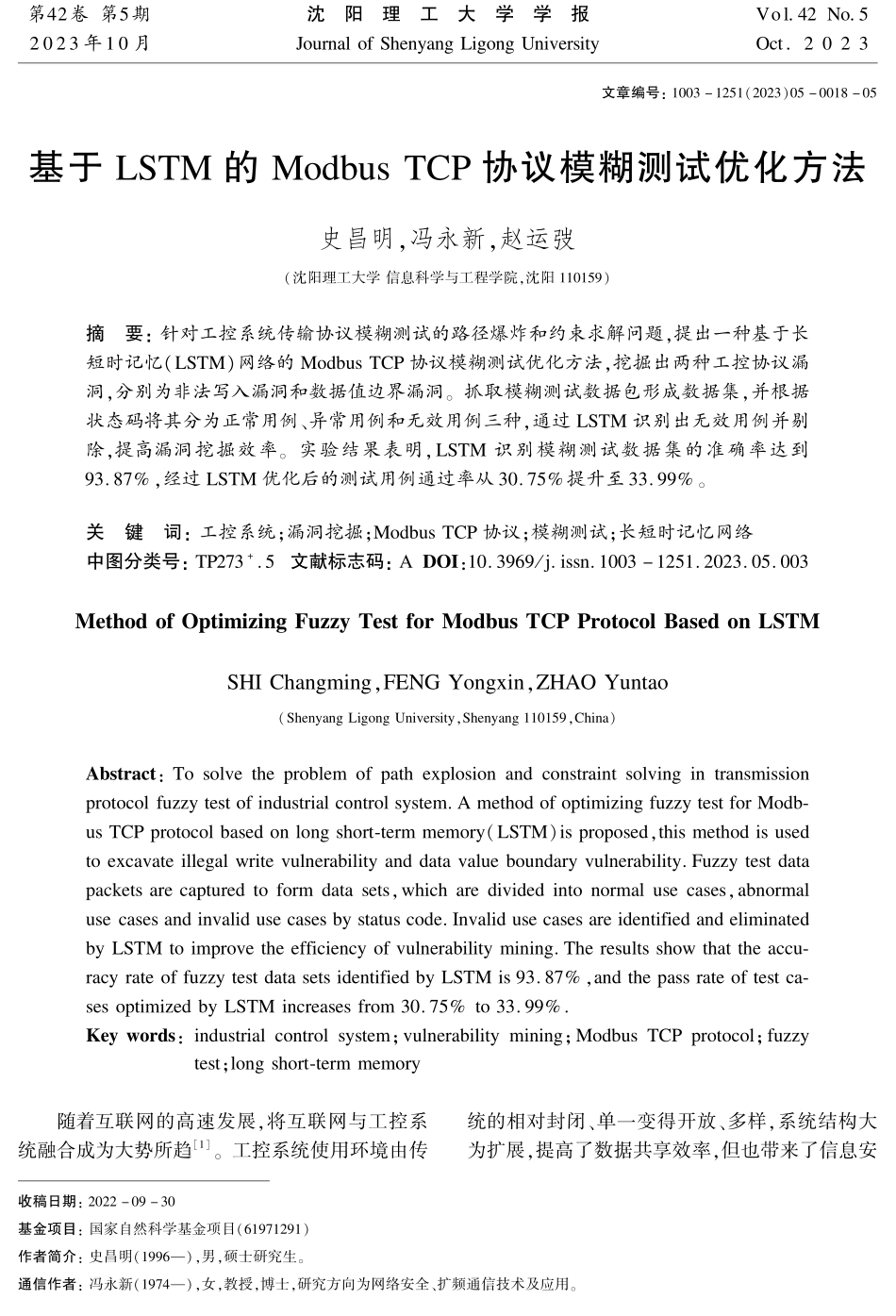 基于LSTM的Modbus TCP协议模糊测试优化方法.pdf_第1页