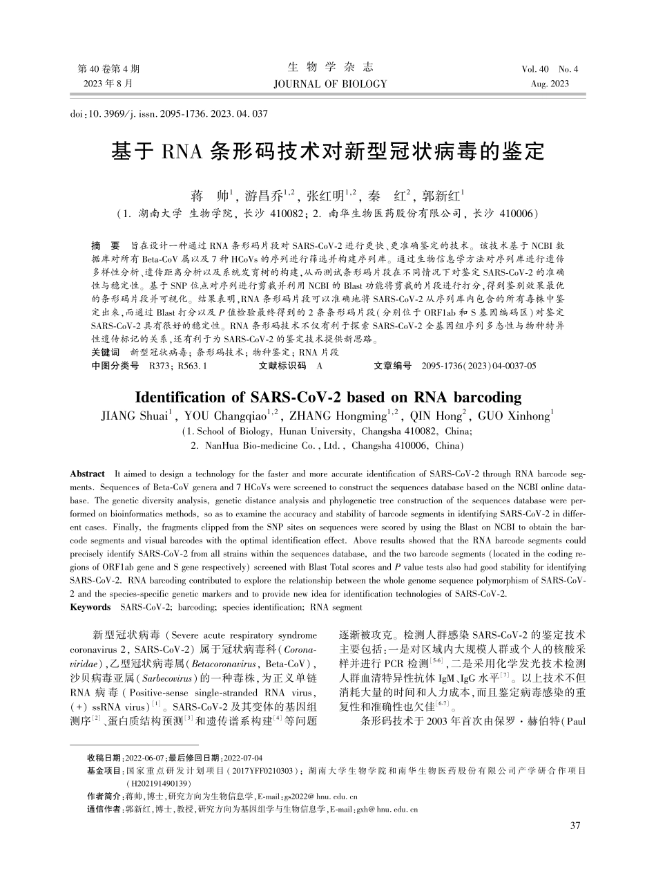 基于RNA条形码技术对新型冠状病毒的鉴定.pdf_第1页