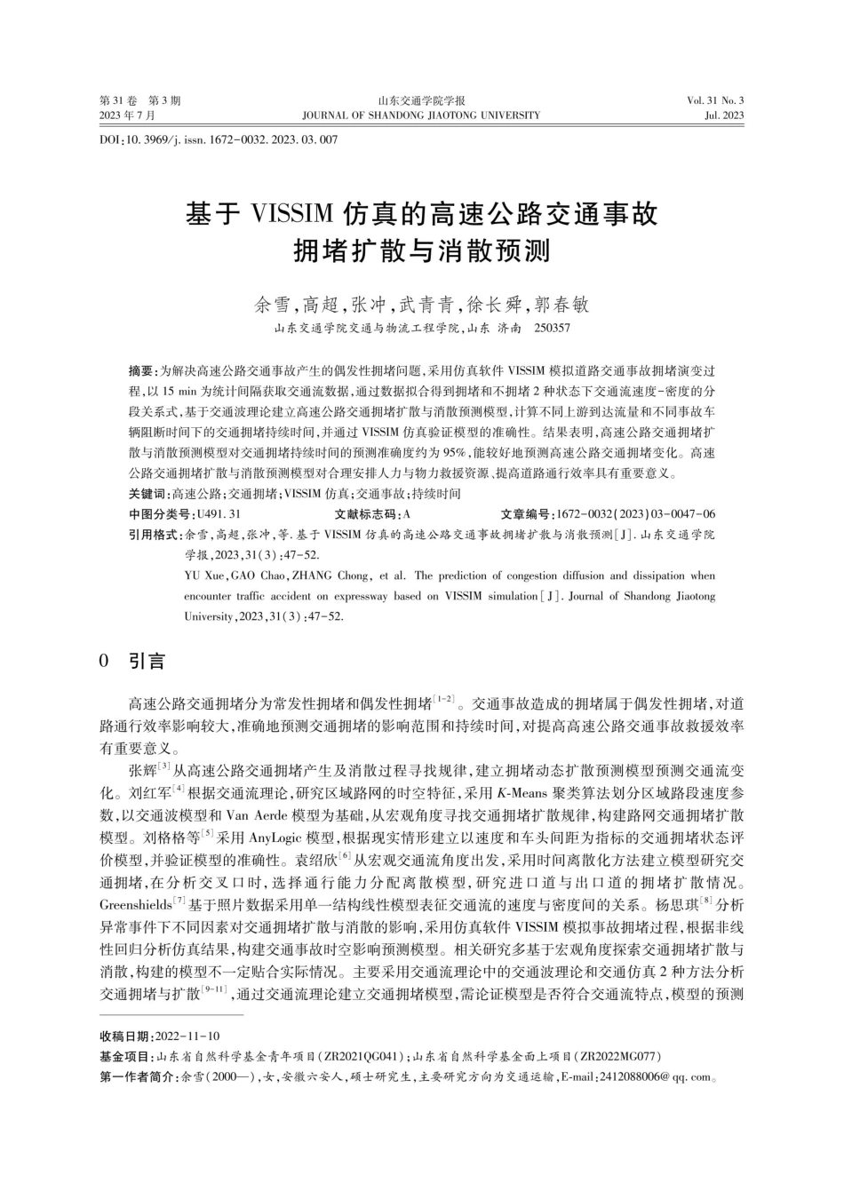 基于VISSIM仿真的高速公路交通事故拥堵扩散与消散预测.pdf_第1页