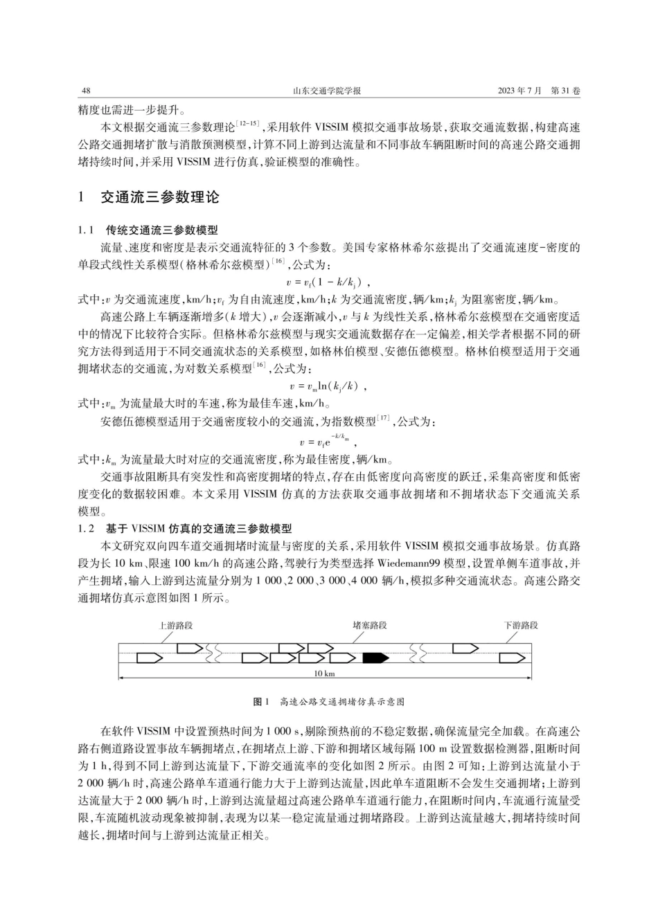 基于VISSIM仿真的高速公路交通事故拥堵扩散与消散预测.pdf_第2页