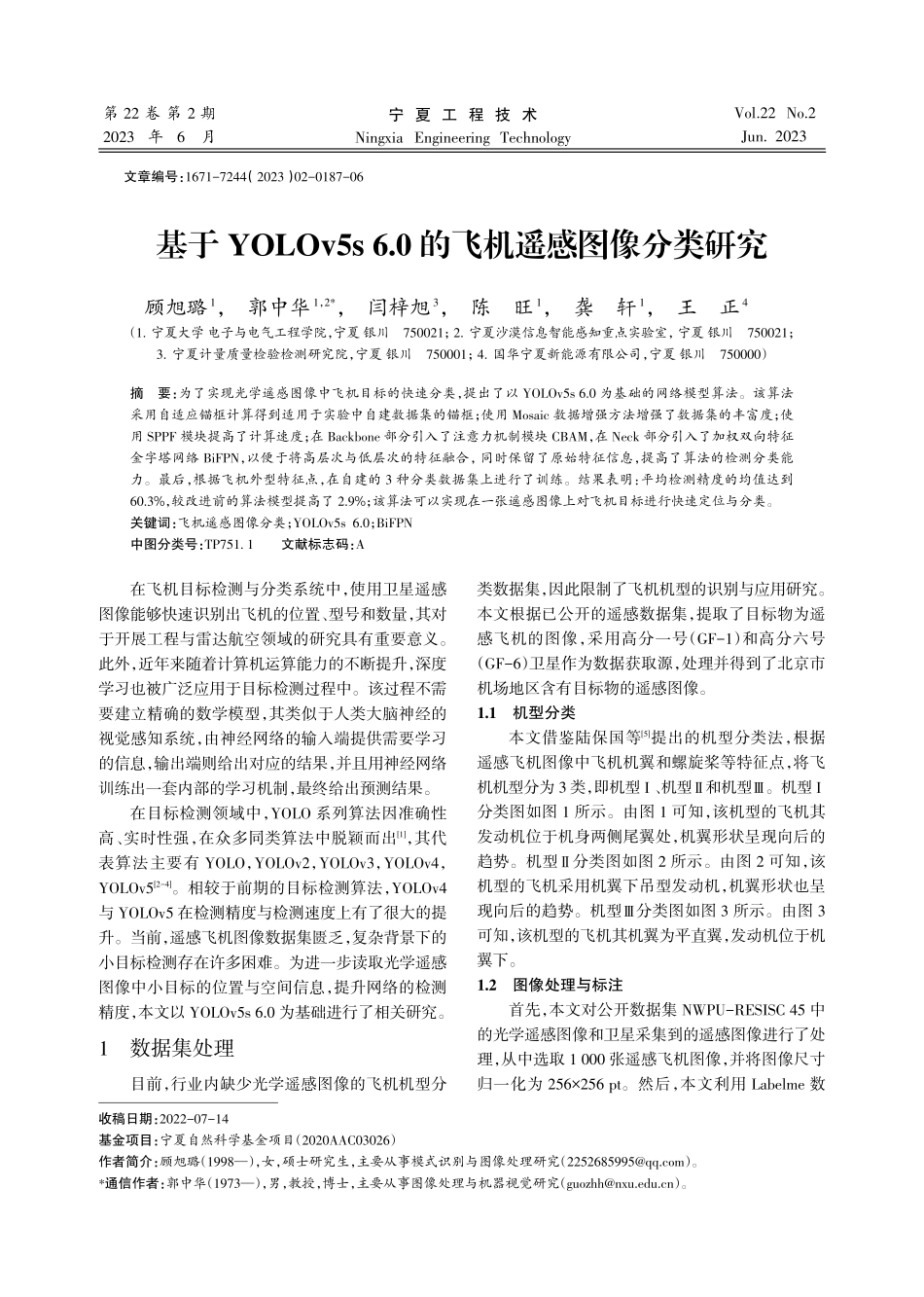 基于YOLOv5s 6.0的飞机遥感图像分类研究.pdf_第1页