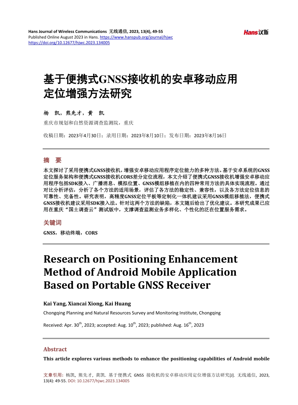 基于便携式GNSS接收机的安卓移动应用定位增强方法研究.pdf_第1页
