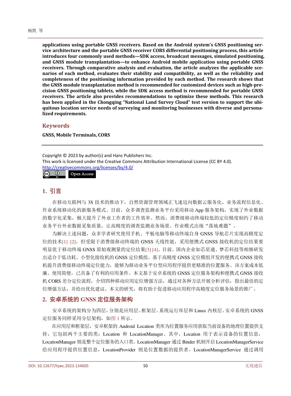 基于便携式GNSS接收机的安卓移动应用定位增强方法研究.pdf_第2页