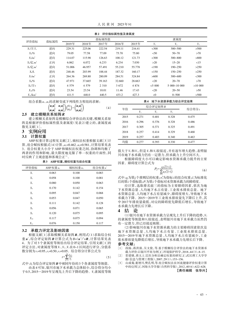 基于博弈论法的银川市地下水资源承载力评价.pdf_第2页