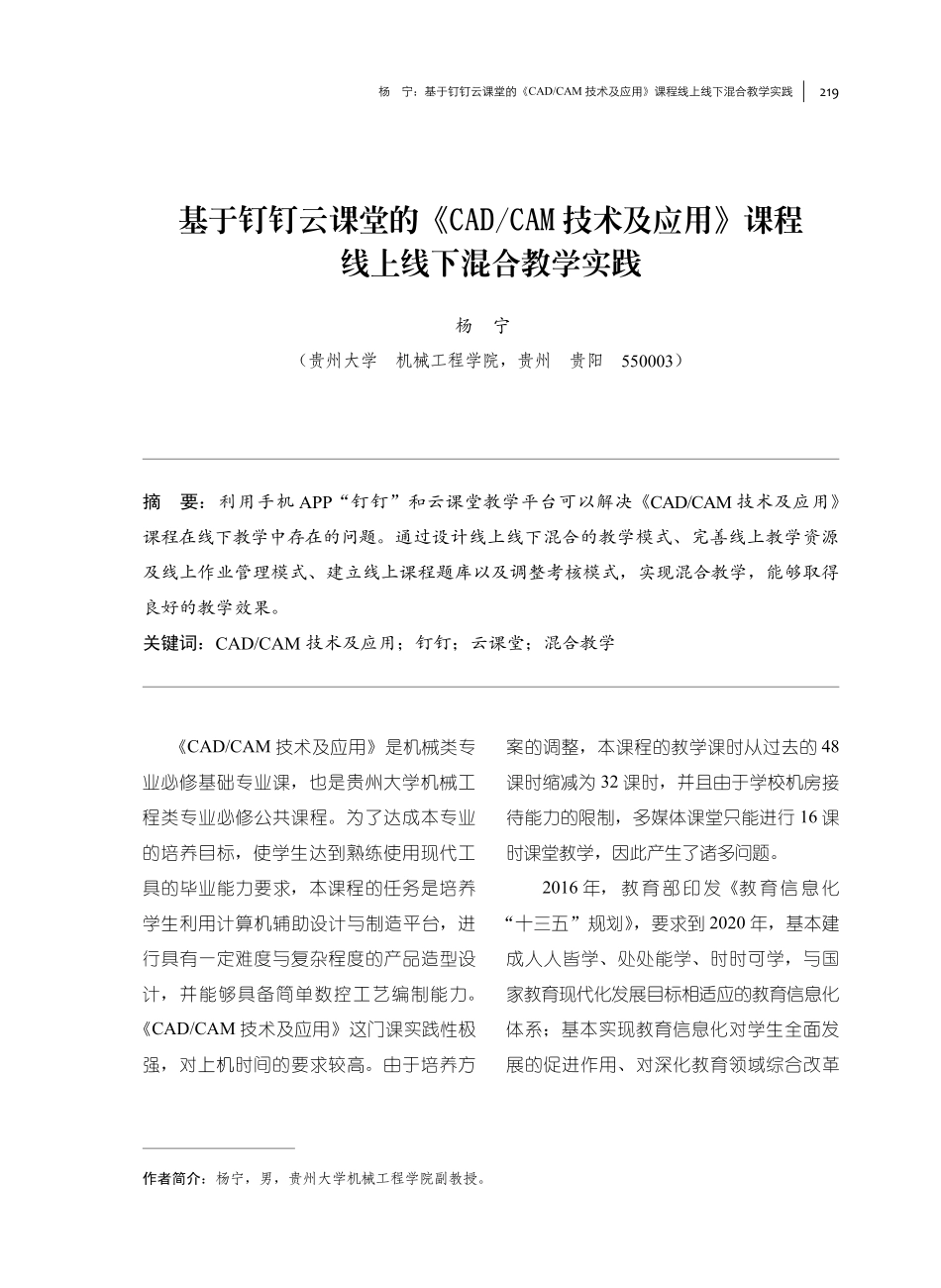 基于钉钉云课堂的《CAD_CAM技术及应用》课程线上线下混合教学实践.pdf_第1页