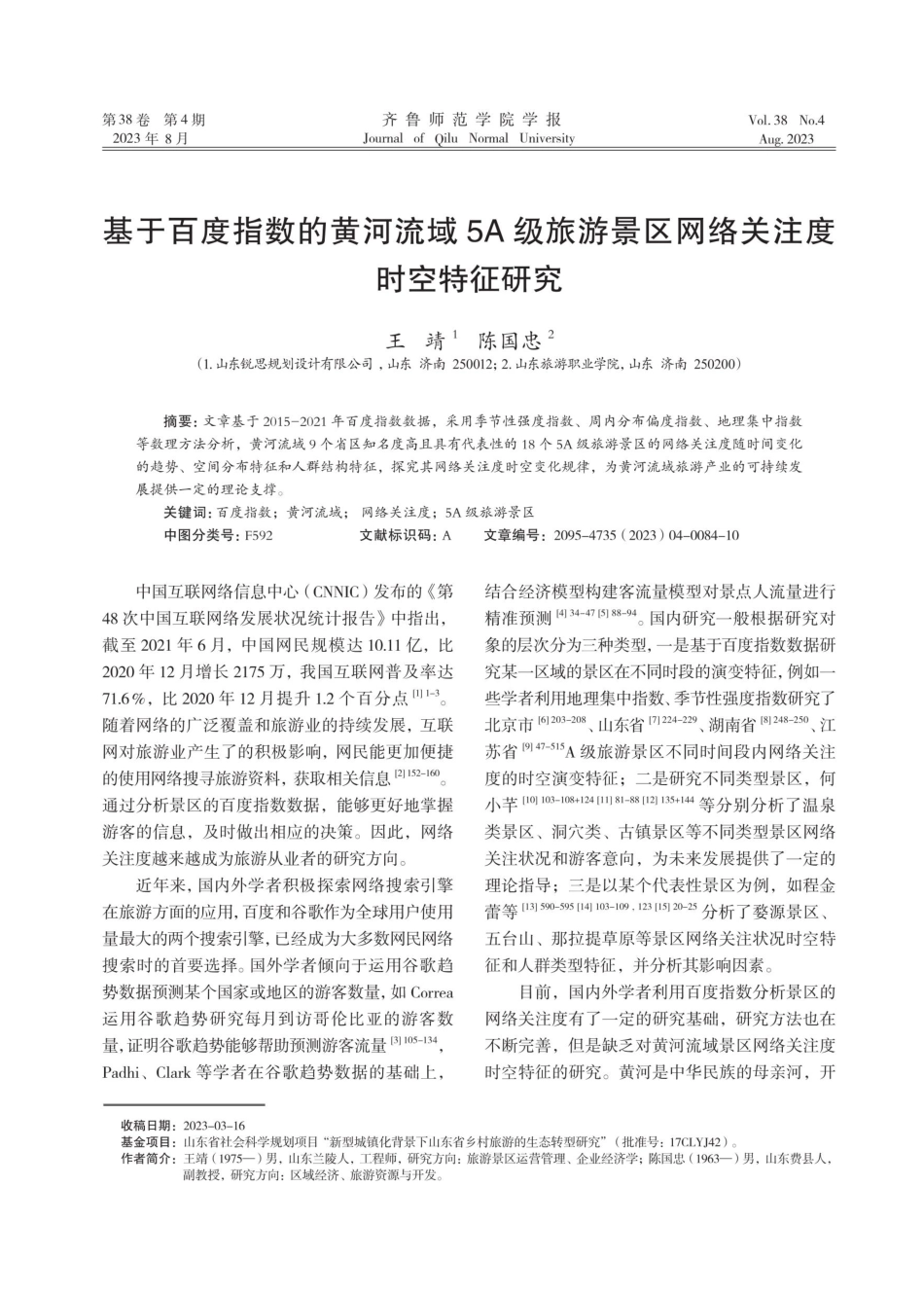 基于百度指数的黄河流域5A级旅游景区网络关注度时空特征研究.pdf_第1页