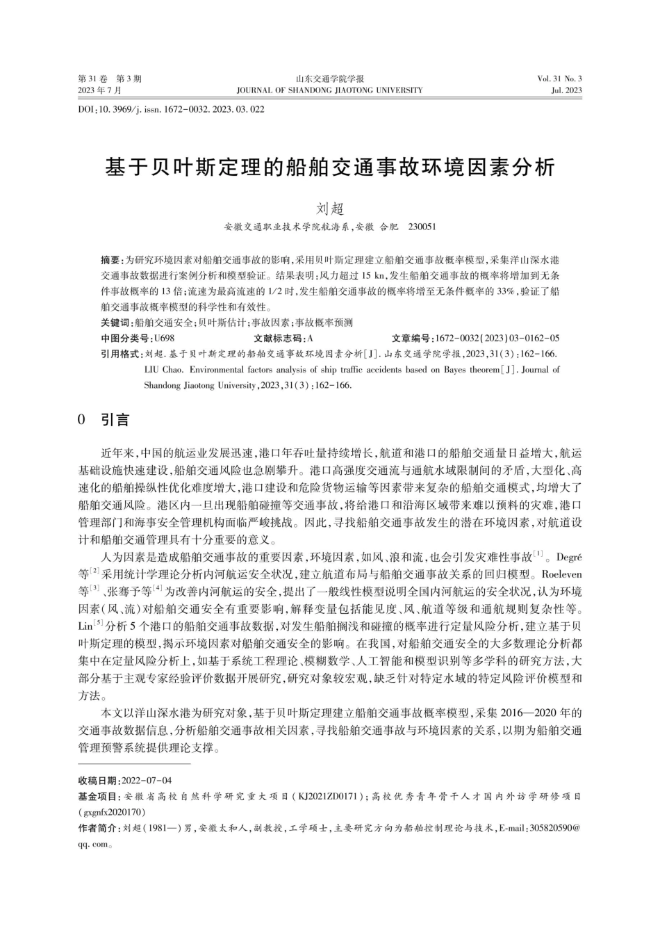基于贝叶斯定理的船舶交通事故环境因素分析.pdf_第1页