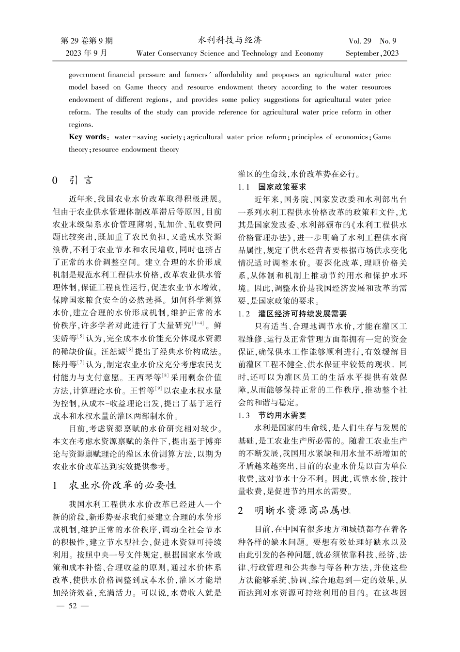 基于博弈论与资源禀赋理论的农业水价改革研究.pdf_第2页