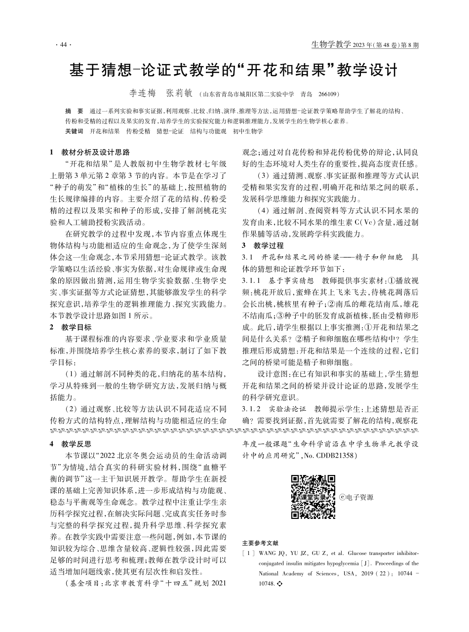 基于猜想-论证式教学的“开花和结果”教学设计.pdf_第1页