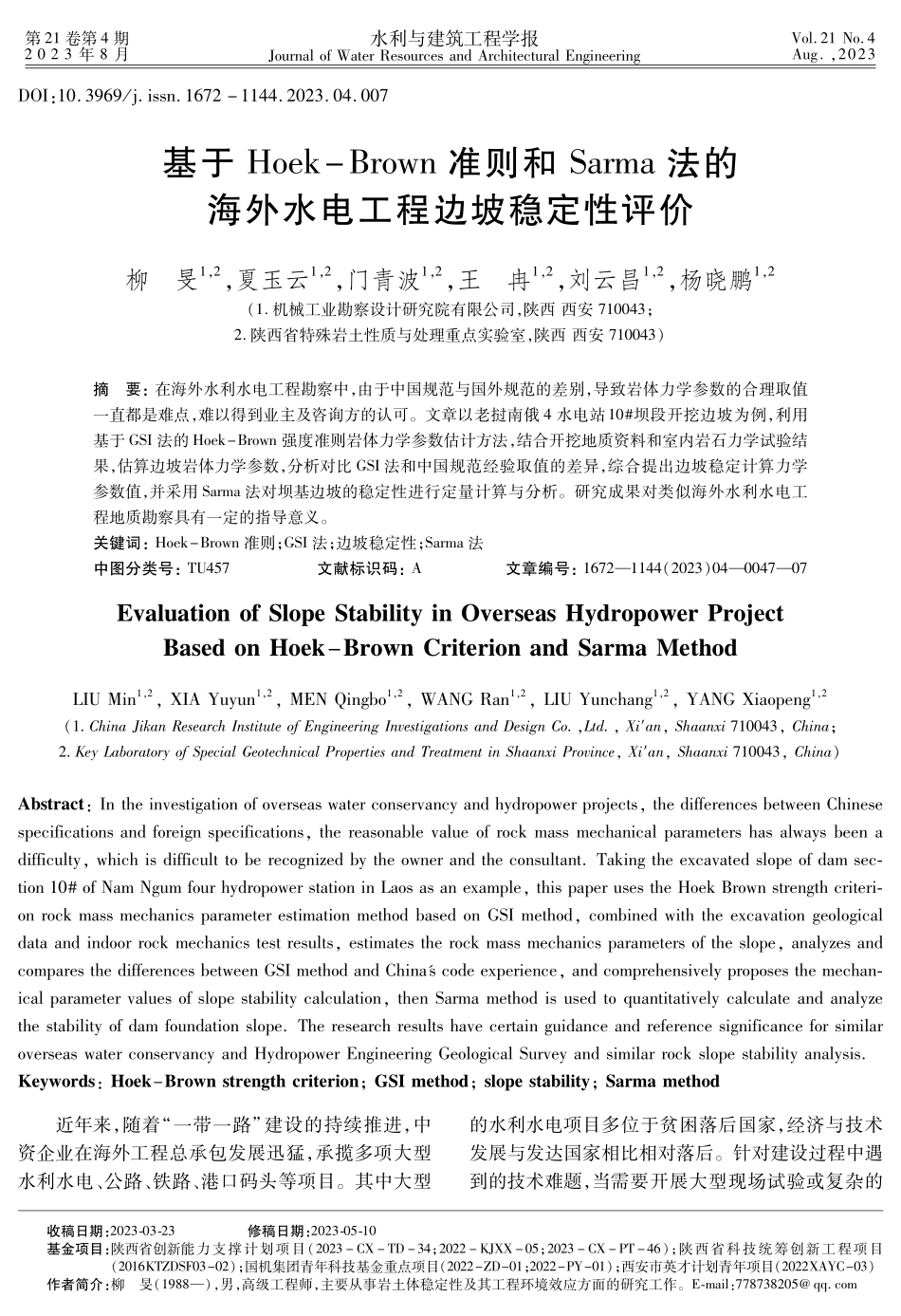 基于Hoek-Brown准则和Sarma法的海外水电工程边坡稳定性评价.pdf_第1页
