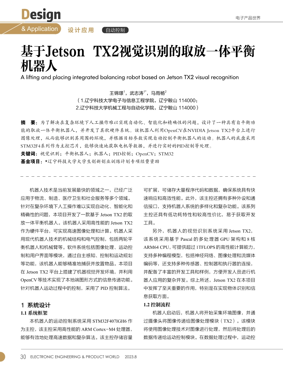 基于Jetson TX2视觉识别的取放一体平衡机器人.pdf_第1页