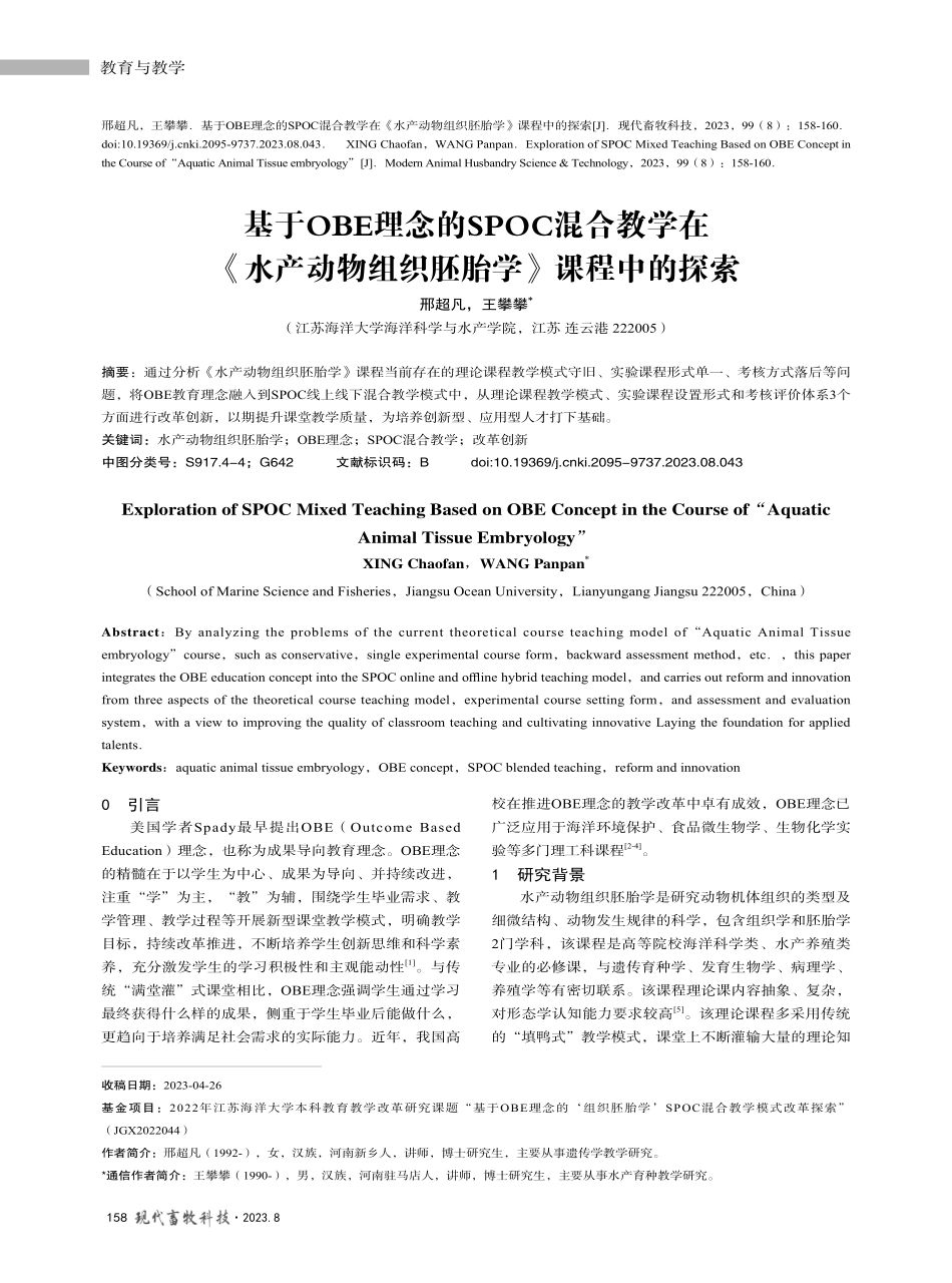 基于OBE理念的SPOC混合教学在《水产动物组织胚胎学》课程中的探索.pdf_第1页