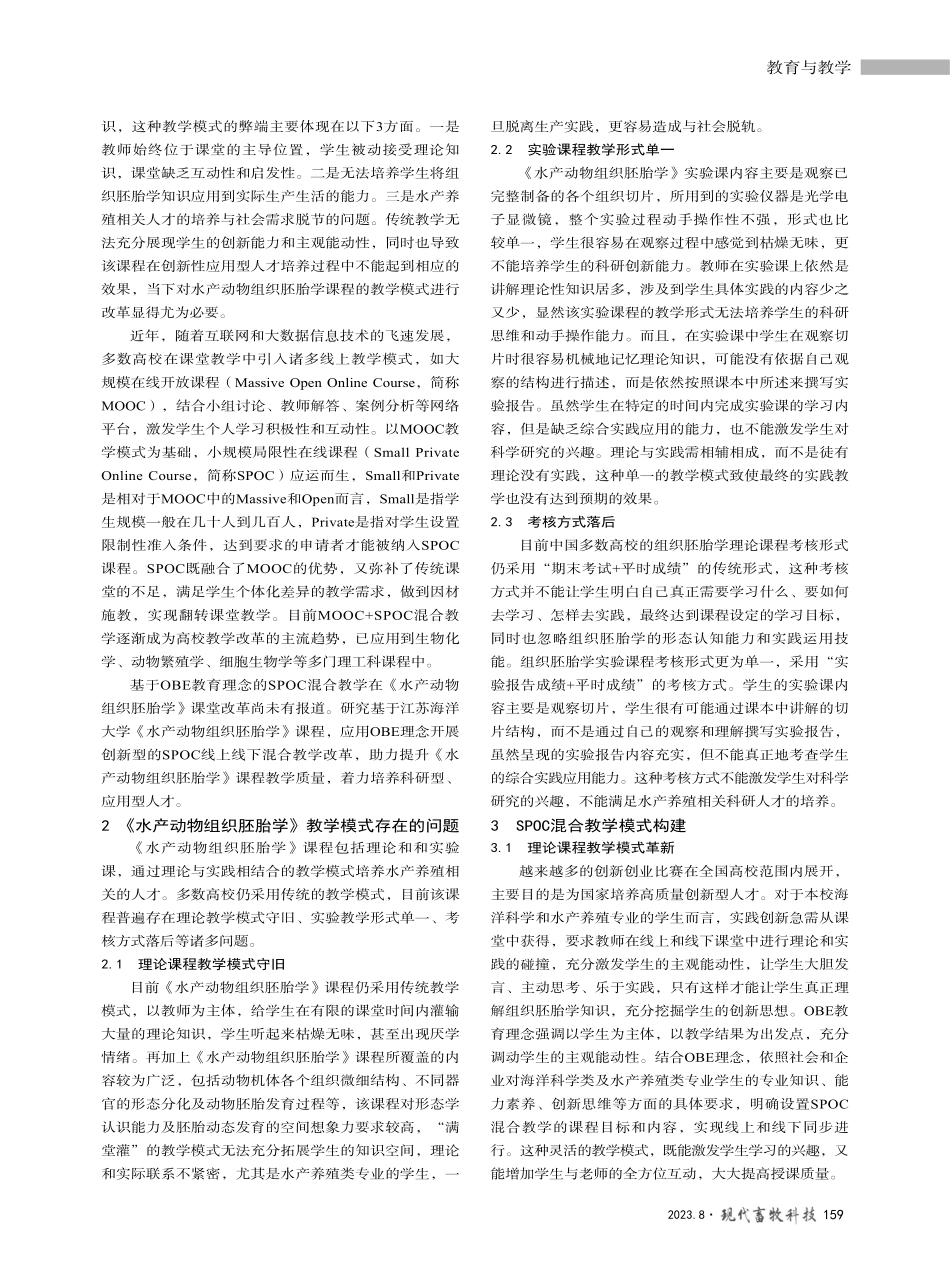 基于OBE理念的SPOC混合教学在《水产动物组织胚胎学》课程中的探索.pdf_第2页